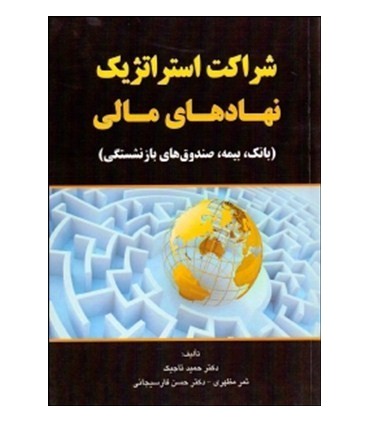 کتاب شراکت استراتژیک نهادهای مالی بانک بیمه و صتدوق بازنشستگان
