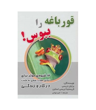 کتاب قورباغه را ببوس 12 شیوه موثر برای تبدیل موارد منفی به مثبت