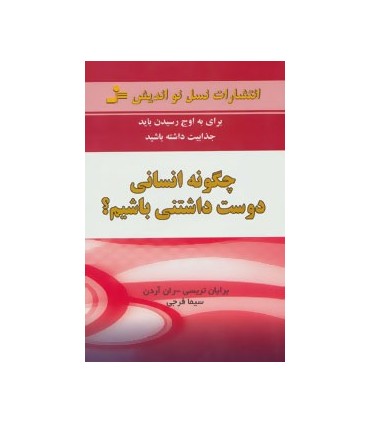 کتاب چگونه انسانی دوست داشتنی باشیم