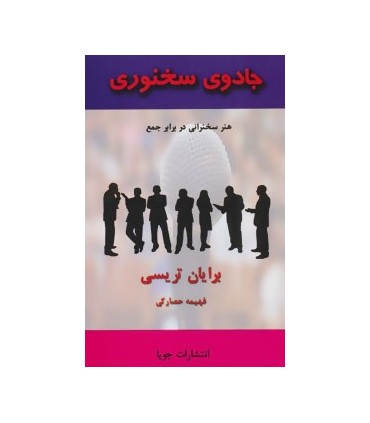 کتاب جادوی سخنوری