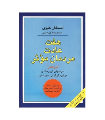کتاب هفت عادت مردمان موثر درسهای نیرومندی برای دگرگونی خویشتن