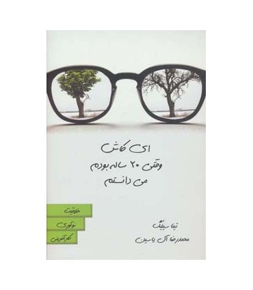 کتاب ای کاش وقتی 20 ساله بودم می دانستم