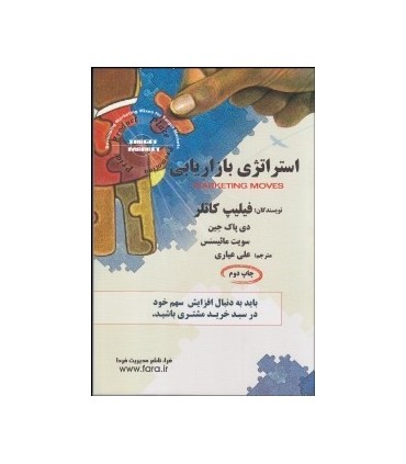 کتاب استراتژی بازاریابی