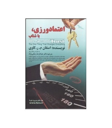 کتاب اعتمادورزی با شتاب یگانه ای که همه چیز را دگرگون می سازد