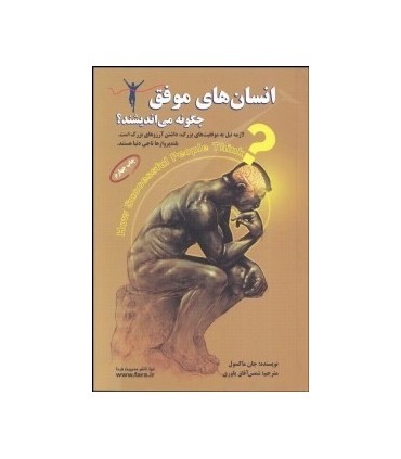 کتاب انسان های موفق چگونه می اندیشند فکر خود و در پی آن زندگی خود را تغییر دهید
