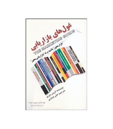 کتاب غول های بازاریابی