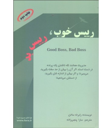 کتاب رییس خوب رییس بد چگونه بهترین باشیم و از بدترین ها عبرت بگیریم