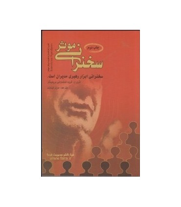 کتاب سخنرانی موثر راهنمای جامع سخنرانی ها