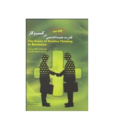کتاب قدرت مثبت اندیشی در کسب و کار