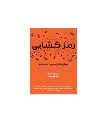 کتاب رمزگشایی فرآیندهای خرید/فروش