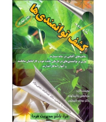 کتاب کشف توانمندی ها برنامه ای برای انقلاب در پرورش هوشمندی و توانمندی های خود و کارکنان