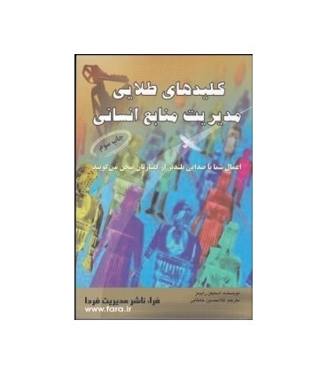 کتاب کلیدهای طلایی مدیریت منابع انسانی