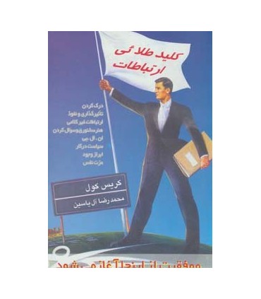 کتاب کلید طلایی ارتباطات موفقیت از این جا آغاز می شود