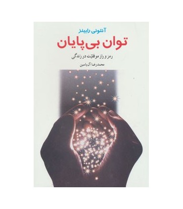 کتاب توان بی پایان رمز و راز موفقیت در زندگی