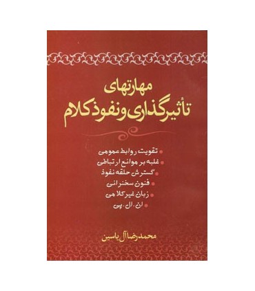 کتاب مهارتهای تاثیرگذاری و نفوذ کلام