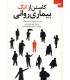 کتاب کاستن از انگ بیماری روانی