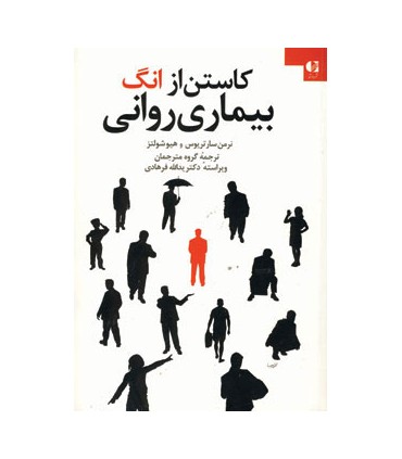 کتاب کاستن از انگ بیماری روانی