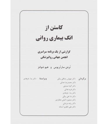 کتاب کاستن از انگ بیماری روانی