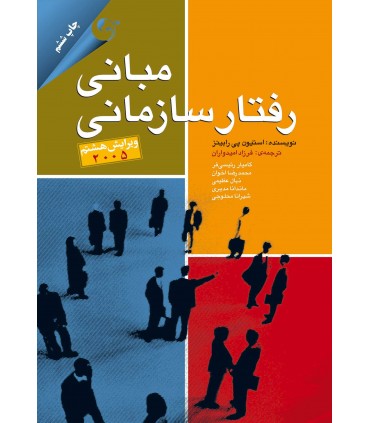 مبانی رفتار سازمانی