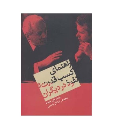 کتاب راهنمای کسب قدرت و نفوذ در دیگران