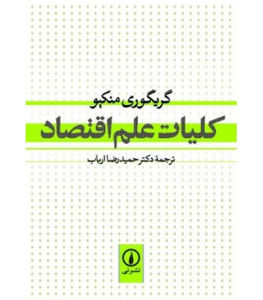 کتاب کلیات علم اقتصاد