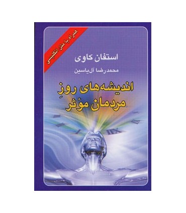 کتاب اندیشه های روز مردمان موثر