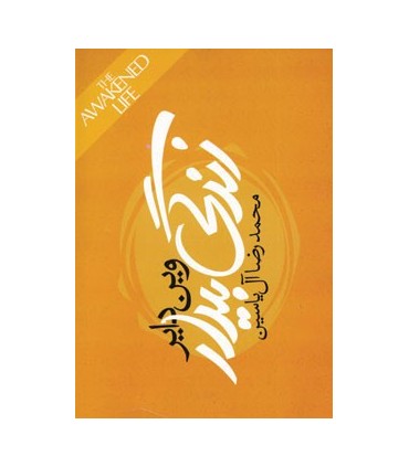 کتاب زندگی بیدار