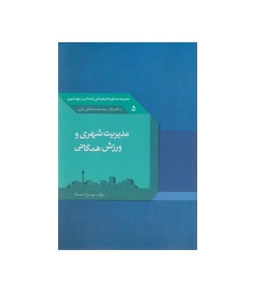 کتاب مدیریت شهری و ورزش همگانی