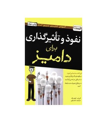 کتاب نفوذ و تاثیر گذاری برای دامیز آتیسا