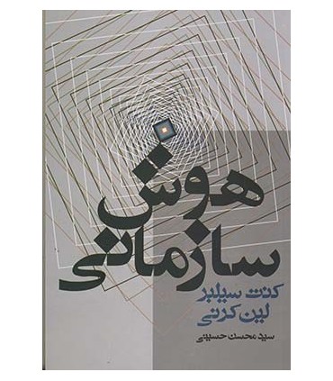 کتاب هوش سازمانی
