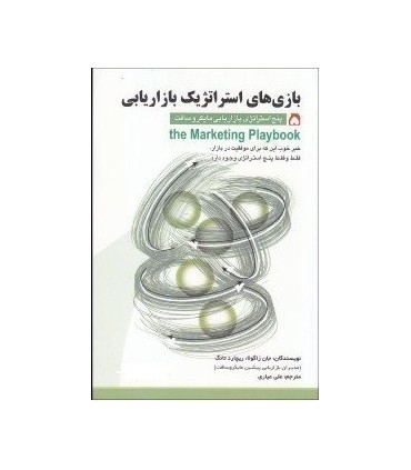 کتاب بازی های استراتژیک بازاریابی