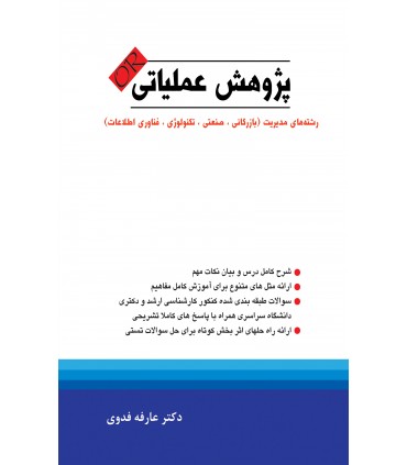 کتاب پژوهش عملیاتی رشته های مدیریت