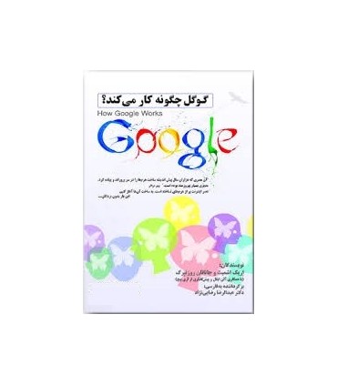 کتاب گوگل چگونه کار می کند