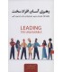 کتاب رهبری آسان افراد سخت