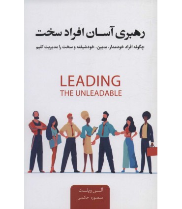 کتاب رهبری آسان افراد سخت