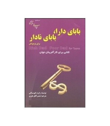 کتاب بابای دارا بابای نادار برای نوجوانان