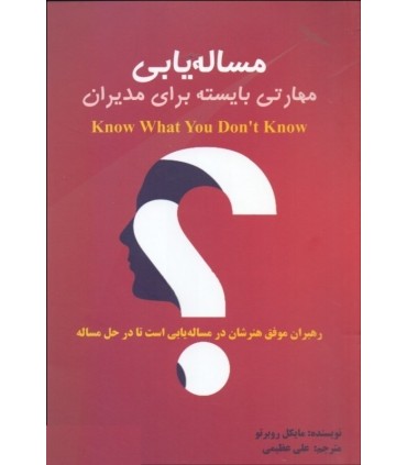 کتاب مساله یابی مهارتی بایسته برای مدیران