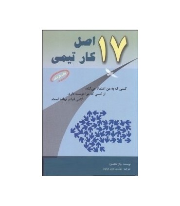 کتاب 17 اصل کار تیمی