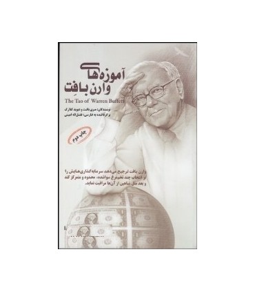 کتاب آموزه های وارن بافت قواعد سرمایه گذار در بازار سهام