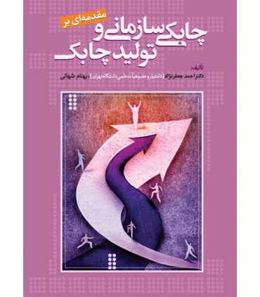 کتاب مقدمه ای بر چابکی سازمانی و تولید چابک