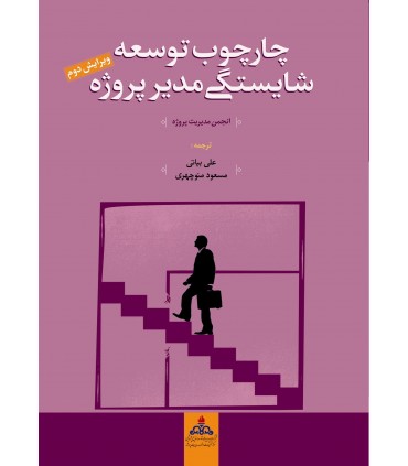 کتاب چارچوب توسعه شایستگی مدیر پروژه
