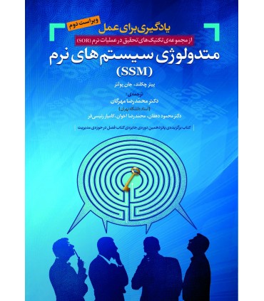 کتاب  یادگیری برای عمل: شرحی جامع و کوتاه بر متدولوژی سیستم های نرم