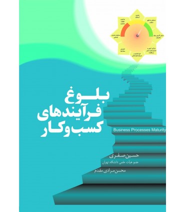 کتاب بلوغ فرآیندهای کسب و کار