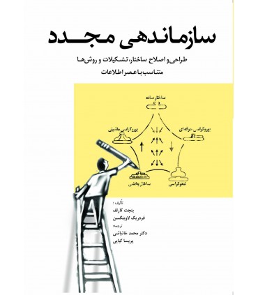 کتاب سازماندهی مجدد ( طراحی و اصلاح ساختار، تشکیلات و روش ها، متناسب با عصر اطلاعات)