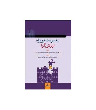 کتاب مدیریت پروژه ارزش گرا