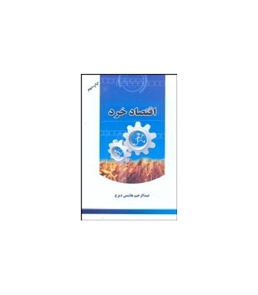 کتاب اقتصاد خرد