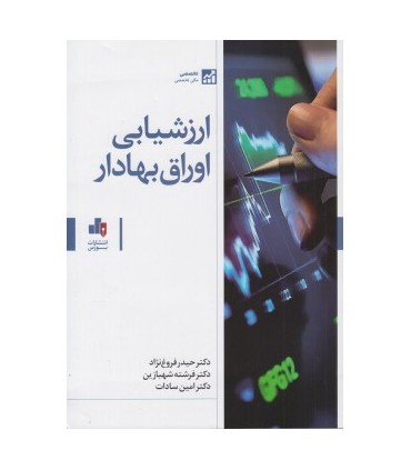کتاب ارزشیابی اوراق بهادار اثر حیدر فروغ نژاد، فرشته شهبازین، امین سادات نشر بورس