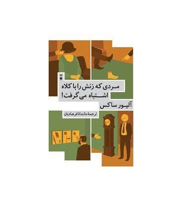 کتاب مردی که زنش را با کلاه اشتباه گرفت