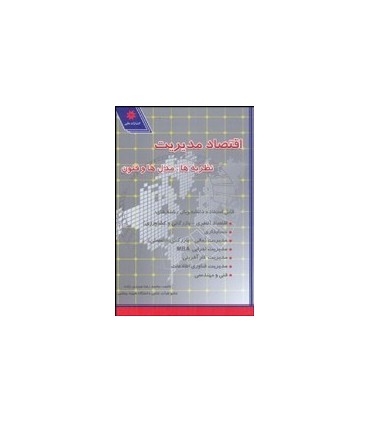 کتاب اقتصاد مدیریت نظریه ها مدل ها و فنون