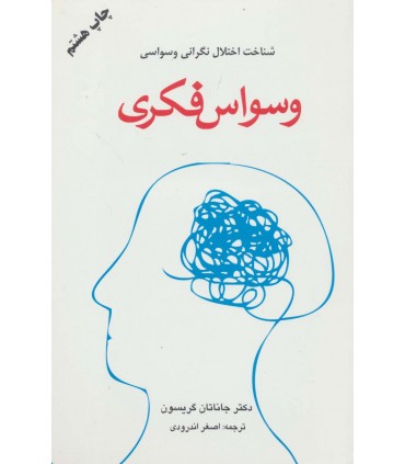 کتاب وسواس فکری شناخت اختلال نگرانی وسواسی